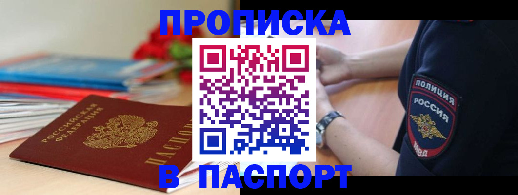 прописка законно в Новосибирской области