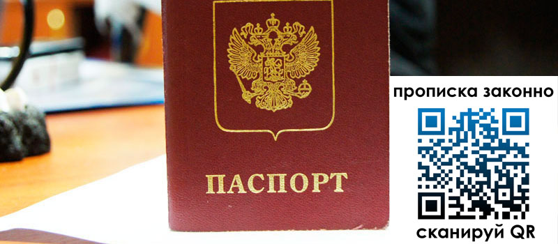 регистрация в Новосибирской области прописка в Новосибирской области